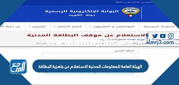 الهيئة العامة للمعلومات المدنية الاستعلام عن جاهزية البطاقة الكويت