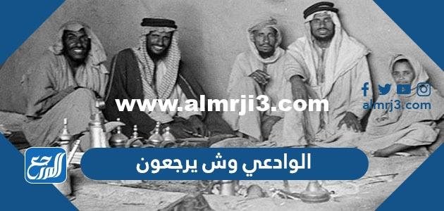 الوادعي وش يرجعون ، اصل عائلة الوادعي من اي قبيلة