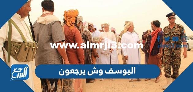 اليوسف وش يرجعون ، اصل عائلة اليوسف من وين 2026