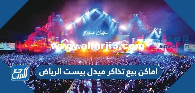 اماكن بيع تذاكر ميدل بيست الرياض 1446