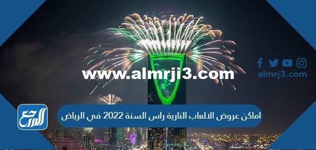 اماكن عروض الالعاب النارية راس السنة 2022 في الرياض