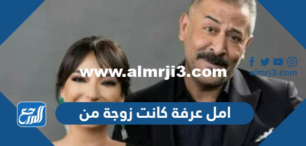 امل عرفة كانت زوجة من - موقع المرجع