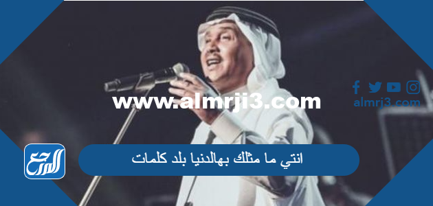 انتي ما مثلك بهالدنيا بلد كلمات