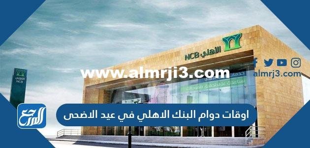 اوقات دوام البنك الاهلي في عيد الاضحى 2022/1443