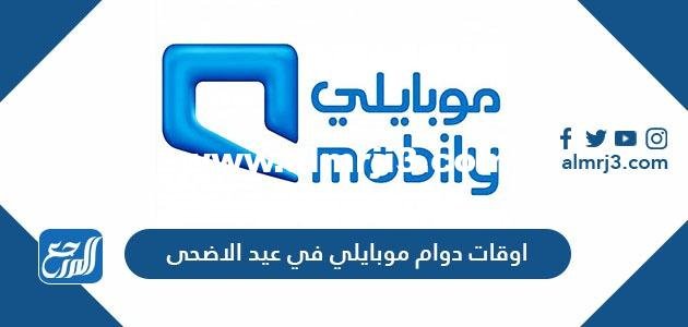 اوقات دوام موبايلي في عيد الاضحى 2022/1443