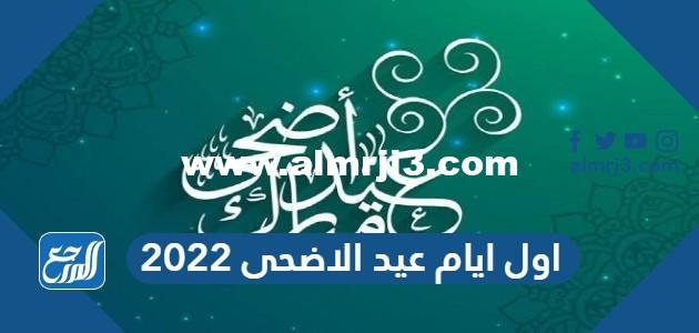متى اول ايام عيد الاضحى 2022