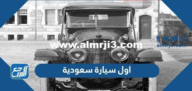 ما هي اول سيارة سعودية الصنع
