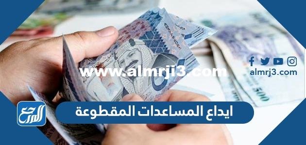 ايداع المساعدات المقطوعة 1444 الاستعلام عن موعد المساعدات المقطوعة