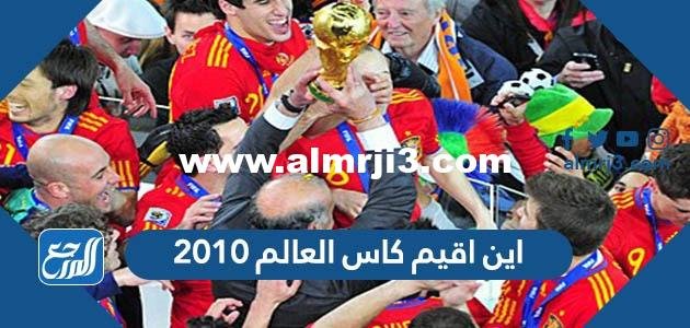اين اقيم كاس العالم 2010