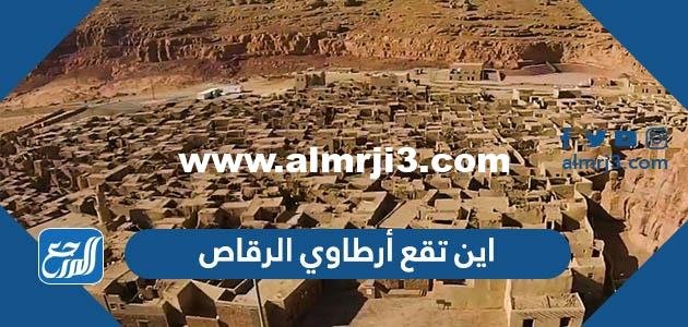 اين تقع أرطاوي الرقاص - موقع المرجع