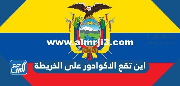 اين تقع الاكوادور على الخريطة