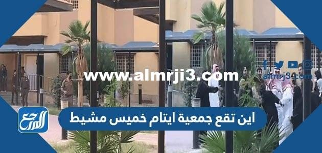 اين تقع جمعية ايتام خميس مشيط