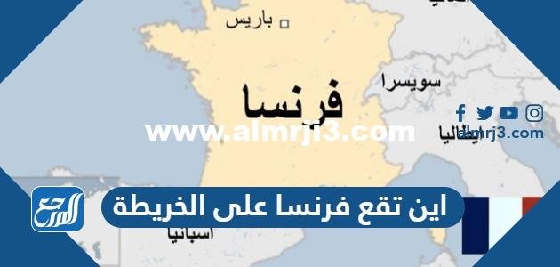 اين تقع فرنسا على الخريطة