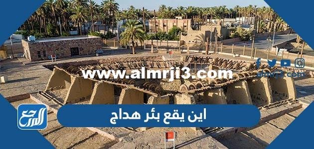 اين يقع بئر هداج - موقع المرجع