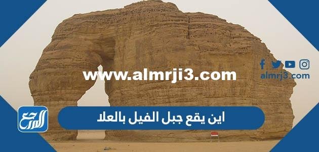 اين يقع جبل الفيل بالعلا
