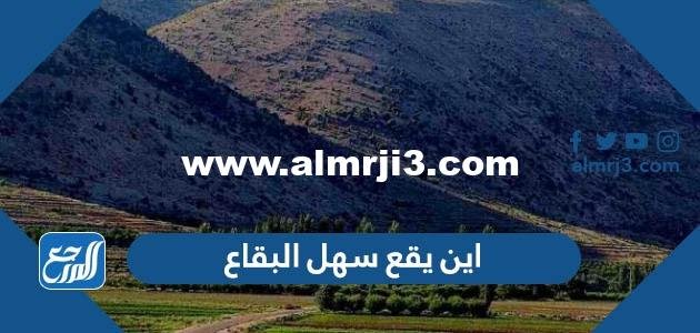 اين يقع سهل البقاع - موقع المرجع