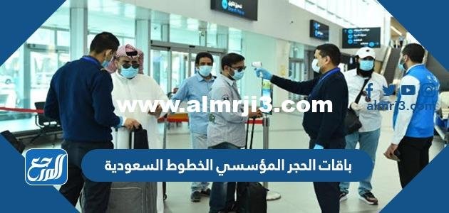 باقات الحجر المؤسسي الخطوط السعودية