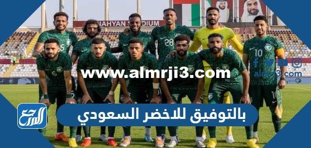عبارات بالتوفيق للاخضر السعودي في كأس العالم 2024 بالصور