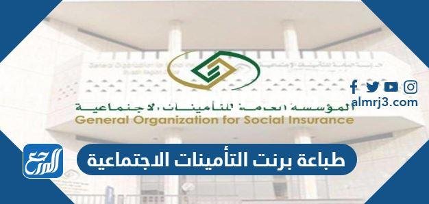 طريقة طباعة برنت التأمينات الاجتماعية عن طريق النت 2026