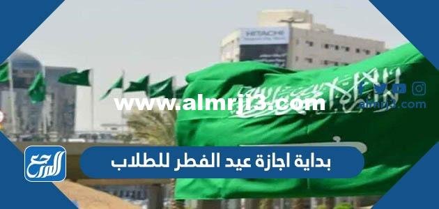 بداية اجازة عيد الفطر للطلاب لعام 1443