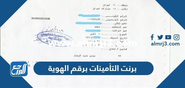 استخراج برنت التأمينات برقم الهوية 1445 اون لاين