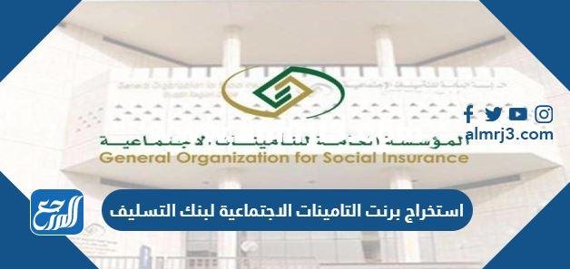 استخراج برنت التامينات الاجتماعية لبنك التسليف 1445 الرابط والخطوات