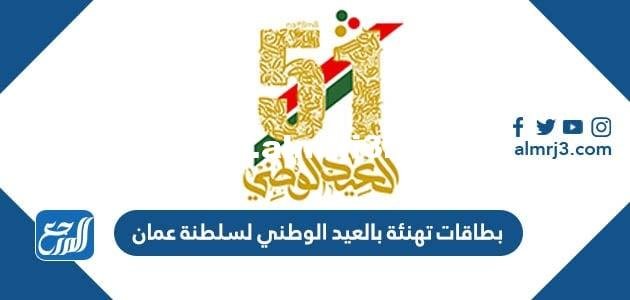 بطاقات تهنئة بالعيد الوطني لسلطنة عمان 2026