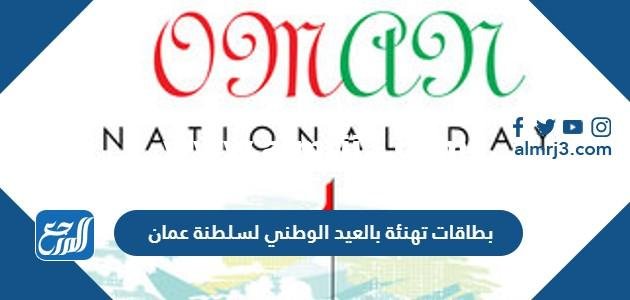 بطاقات تهنئة بالعيد الوطني لسلطنة عمان 2024 جاهزة للطباعة