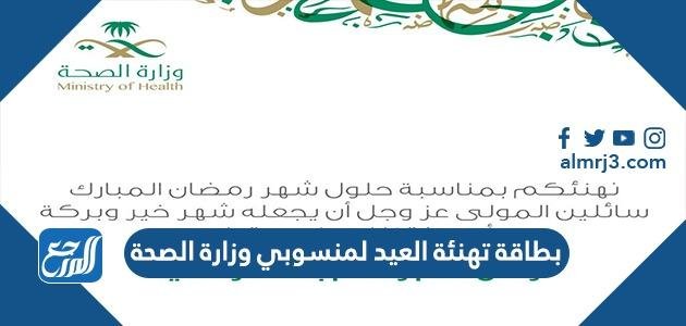 بطاقة تهنئة العيد لمنسوبي وزارة الصحة 2024 جاهزة للطباعة