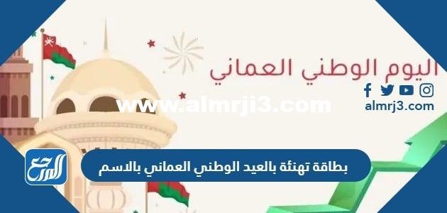 بطاقة تهنئة بالعيد الوطني العماني 54 بالاسم 2026
