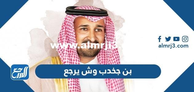 بن جخدب وش يرجع - موقع المرجع