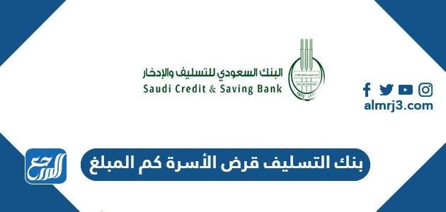 بنك التسليف قرض الأسرة كم المبلغ 1446