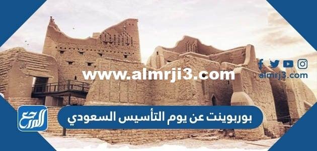 بوربوينت عن يوم التأسيس السعودي 2025 جاهز