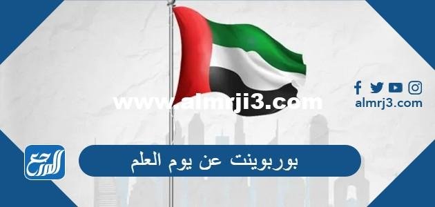 عرض بوربوينت عن يوم العلم الإماراتي جاهز للتحميل