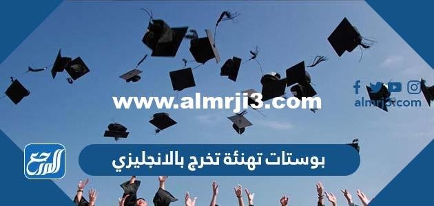بوستات تهنئة تخرج بالانجليزي 2024 قصيرة مترجمة