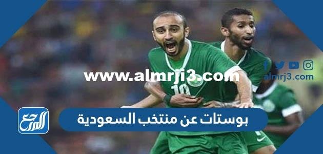 بوستات عن منتخب السعودية 2024 فيس بوك