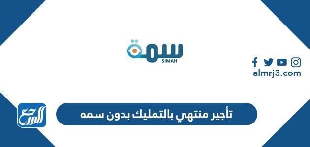 تأجير منتهي بالتمليك بدون سمه والأوراق المطلوبة