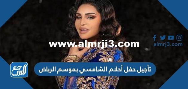 حقيقة تأجيل حفل أحلام الشامسي بموسم الرياض