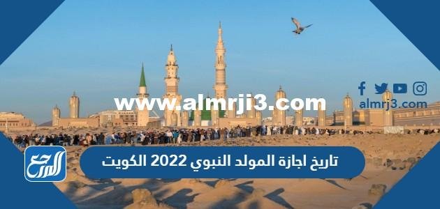 تاريخ اجازة المولد النبوي 2024 الكويت