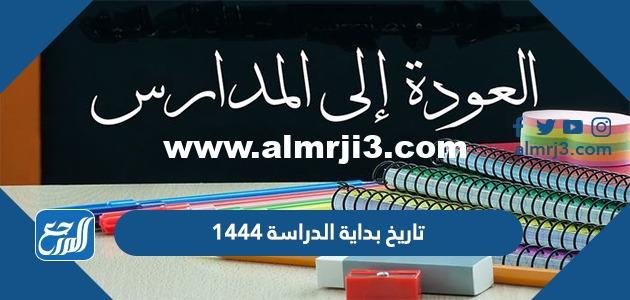 تاريخ بداية الدراسة 1445 في السعودية