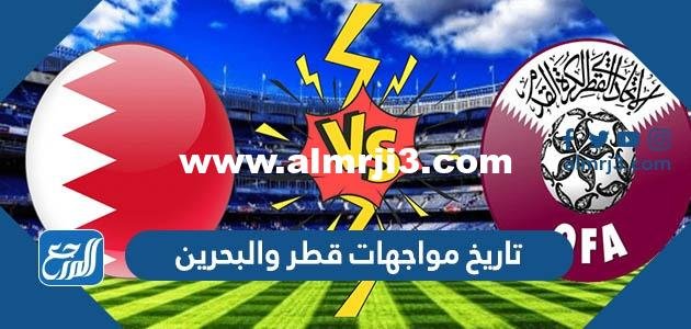 تاريخ مواجهات قطر والبحرين في كرة القدم