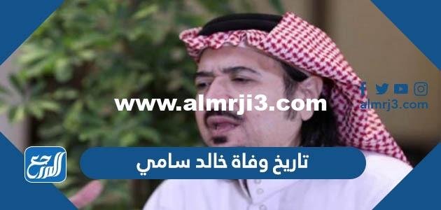 تاريخ وفاة خالد سامي الدسيماني