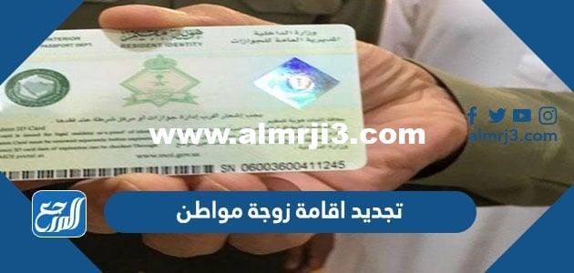 تجديد اقامة زوجة مواطن 2022 والرسوم المطلوبة والفئات المعفاة من الرسوم
