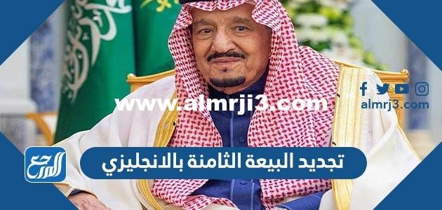 عبارات وأقوال تجديد البيعة الثامنة بالانجليزي مع الترجمة 1446 2026
