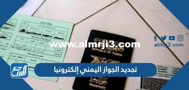 رابط وطريقة تجديد الجواز اليمني إلكترونيا في السعودية