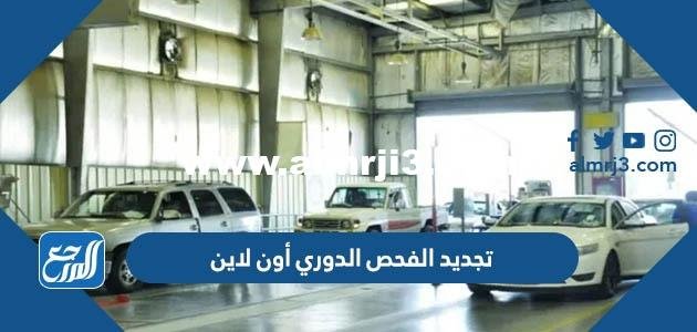 رابط وطريقة تجديد الفحص الدوري أون لاين