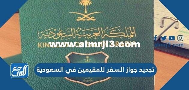 تجديد جواز السفر للمقيمين في السعودية 2021