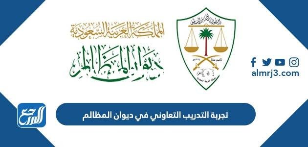 تجربة التدريب التعاوني في ديوان المظالم