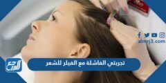 تجربتي الفاشلة مع الفيلر للشعر