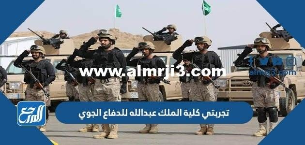 تجربتي كلية الملك عبدالله للدفاع الجوي